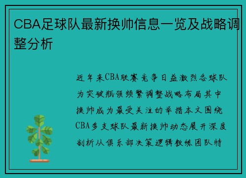 CBA足球队最新换帅信息一览及战略调整分析