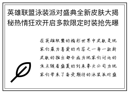 英雄联盟泳装派对盛典全新皮肤大揭秘热情狂欢开启多款限定时装抢先曝光