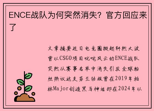 ENCE战队为何突然消失？官方回应来了