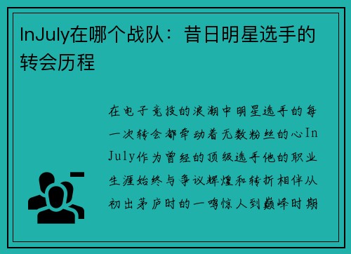 InJuly在哪个战队：昔日明星选手的转会历程