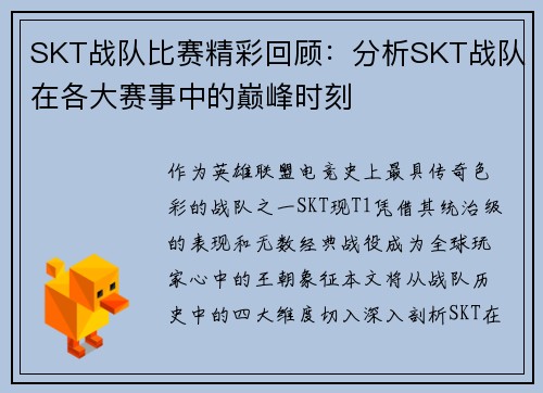 SKT战队比赛精彩回顾：分析SKT战队在各大赛事中的巅峰时刻