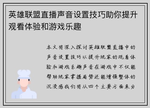 英雄联盟直播声音设置技巧助你提升观看体验和游戏乐趣