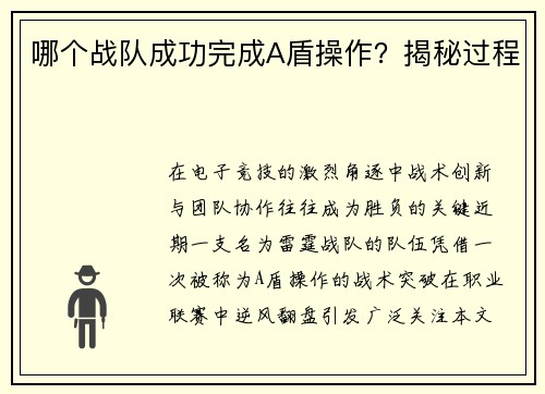 哪个战队成功完成A盾操作？揭秘过程