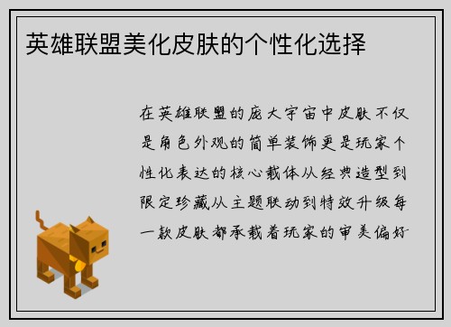 英雄联盟美化皮肤的个性化选择