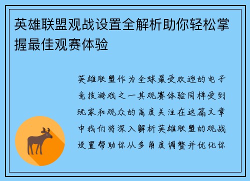 英雄联盟观战设置全解析助你轻松掌握最佳观赛体验