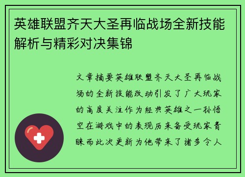 英雄联盟齐天大圣再临战场全新技能解析与精彩对决集锦