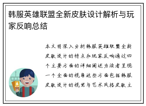 韩服英雄联盟全新皮肤设计解析与玩家反响总结
