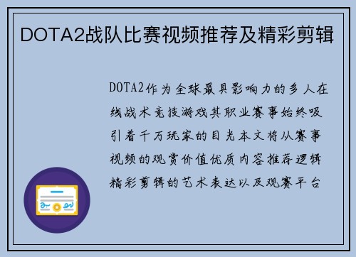 DOTA2战队比赛视频推荐及精彩剪辑