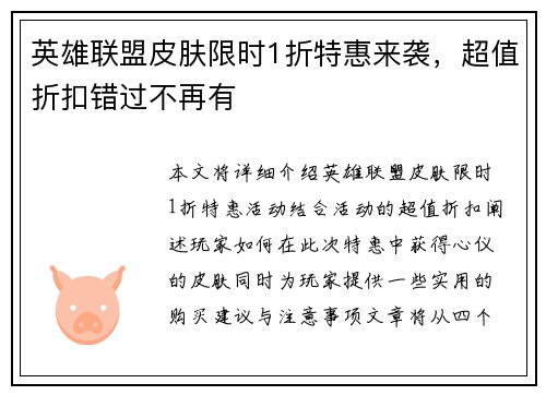 英雄联盟皮肤限时1折特惠来袭，超值折扣错过不再有