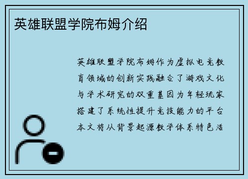 英雄联盟学院布姆介绍