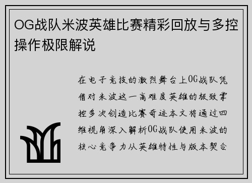 OG战队米波英雄比赛精彩回放与多控操作极限解说