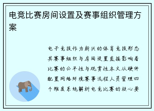 电竞比赛房间设置及赛事组织管理方案