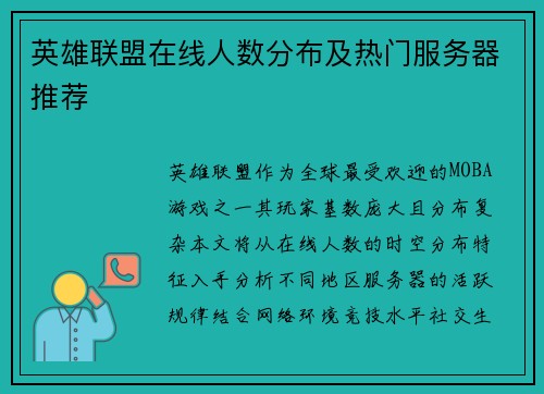 英雄联盟在线人数分布及热门服务器推荐