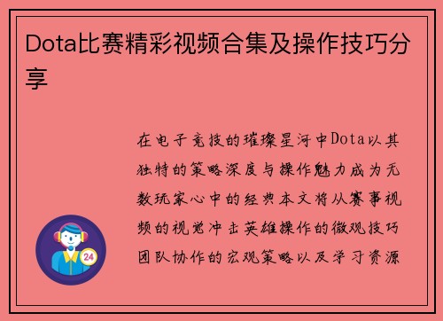 Dota比赛精彩视频合集及操作技巧分享