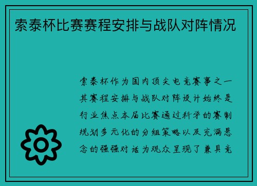 索泰杯比赛赛程安排与战队对阵情况