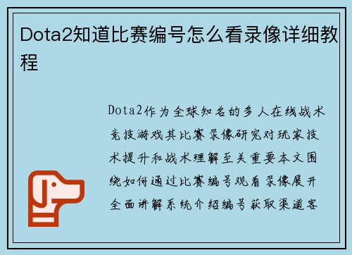 Dota2知道比赛编号怎么看录像详细教程