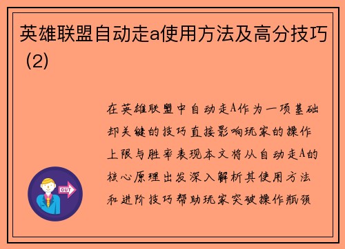 英雄联盟自动走a使用方法及高分技巧 (2)