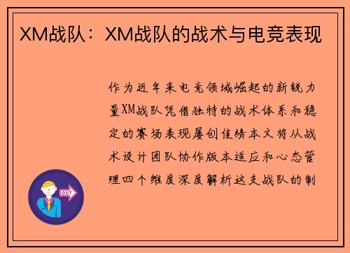 XM战队：XM战队的战术与电竞表现