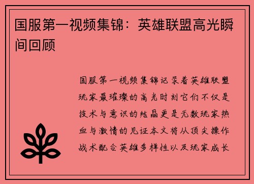 国服第一视频集锦：英雄联盟高光瞬间回顾