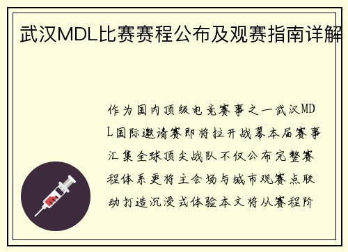 武汉MDL比赛赛程公布及观赛指南详解