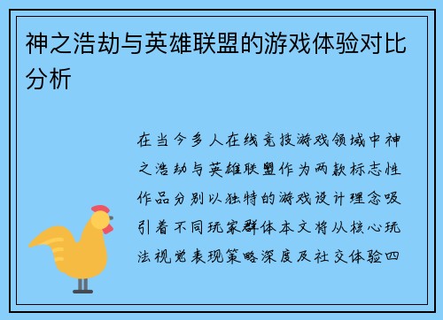 神之浩劫与英雄联盟的游戏体验对比分析