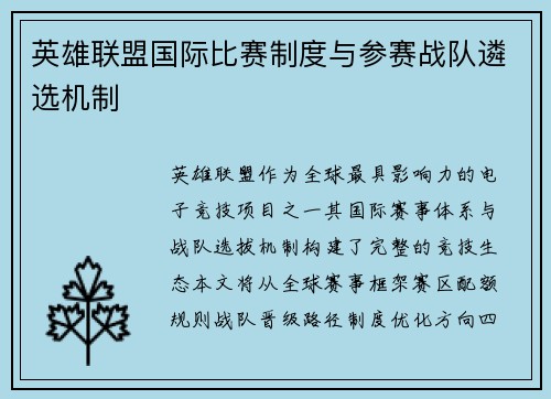 英雄联盟国际比赛制度与参赛战队遴选机制