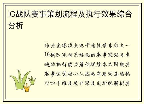 IG战队赛事策划流程及执行效果综合分析