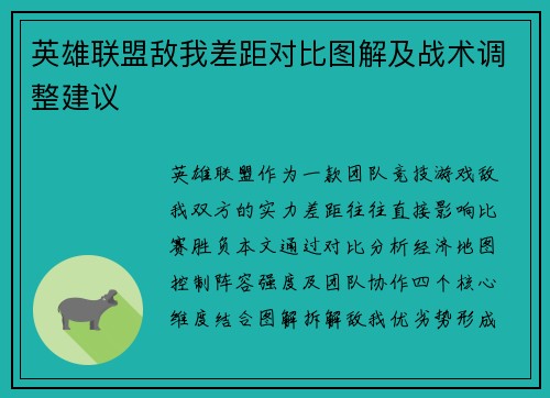 英雄联盟敌我差距对比图解及战术调整建议