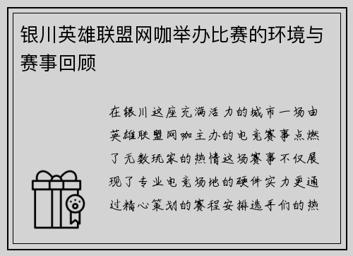 银川英雄联盟网咖举办比赛的环境与赛事回顾