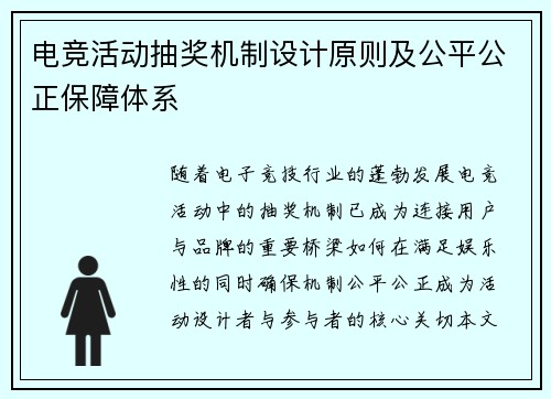 电竞活动抽奖机制设计原则及公平公正保障体系