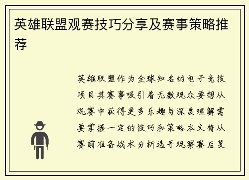 英雄联盟观赛技巧分享及赛事策略推荐