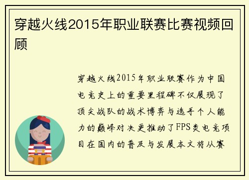 穿越火线2015年职业联赛比赛视频回顾