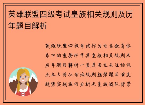 英雄联盟四级考试皇族相关规则及历年题目解析