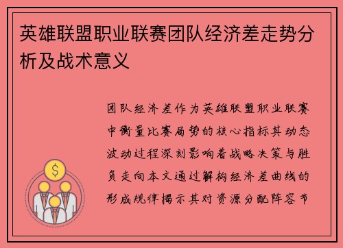 英雄联盟职业联赛团队经济差走势分析及战术意义