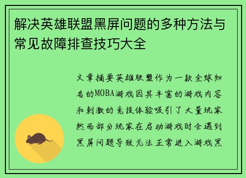 解决英雄联盟黑屏问题的多种方法与常见故障排查技巧大全