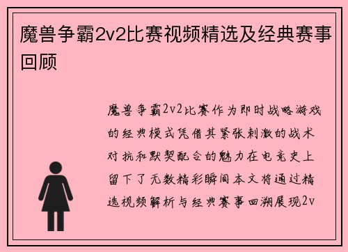 魔兽争霸2v2比赛视频精选及经典赛事回顾