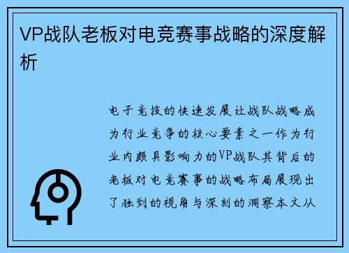 VP战队老板对电竞赛事战略的深度解析