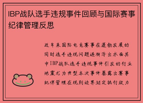 IBP战队选手违规事件回顾与国际赛事纪律管理反思