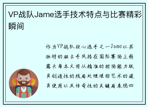 VP战队Jame选手技术特点与比赛精彩瞬间
