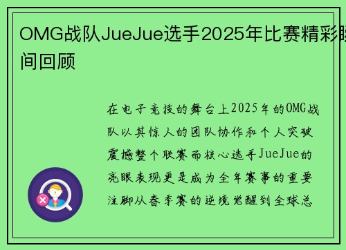 OMG战队JueJue选手2025年比赛精彩瞬间回顾