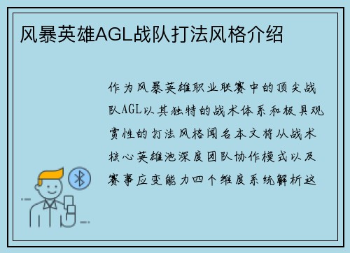 风暴英雄AGL战队打法风格介绍