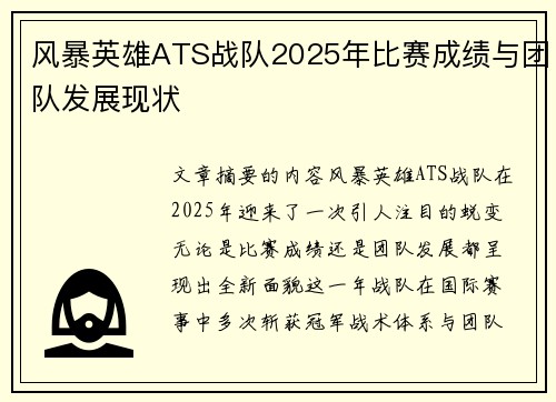 风暴英雄ATS战队2025年比赛成绩与团队发展现状