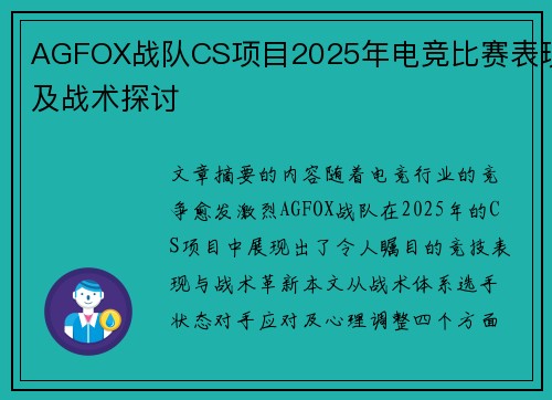AGFOX战队CS项目2025年电竞比赛表现及战术探讨