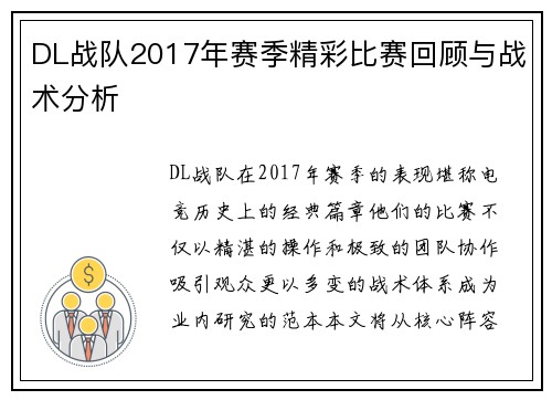 DL战队2017年赛季精彩比赛回顾与战术分析