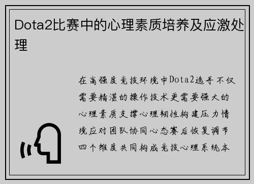 Dota2比赛中的心理素质培养及应激处理