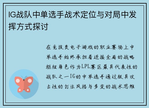 IG战队中单选手战术定位与对局中发挥方式探讨