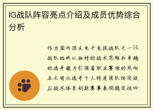 IG战队阵容亮点介绍及成员优势综合分析