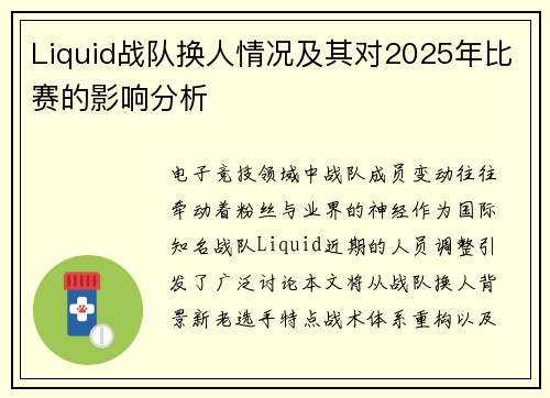 Liquid战队换人情况及其对2025年比赛的影响分析