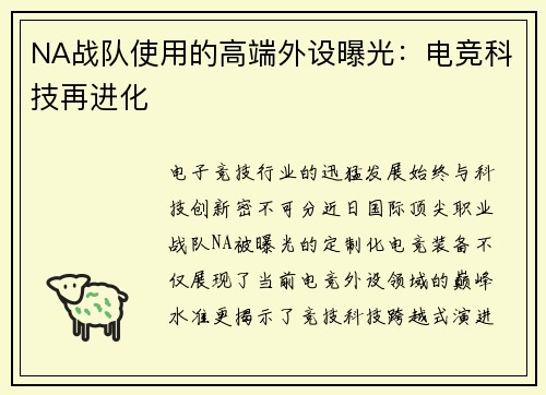 NA战队使用的高端外设曝光：电竞科技再进化