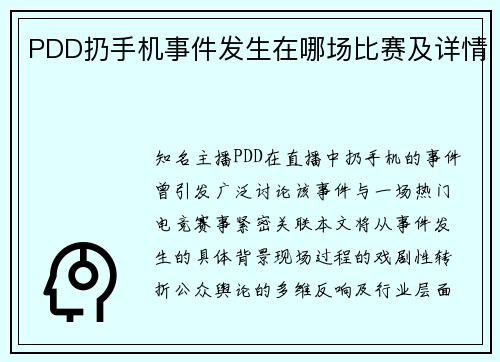 PDD扔手机事件发生在哪场比赛及详情